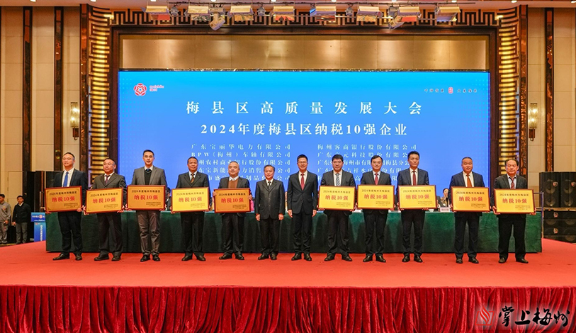 喜訊 | 寶麗華電力、梅州客商銀行、寶新售電榮獲“2024年度梅州市梅縣區納稅10強”榮譽稱號