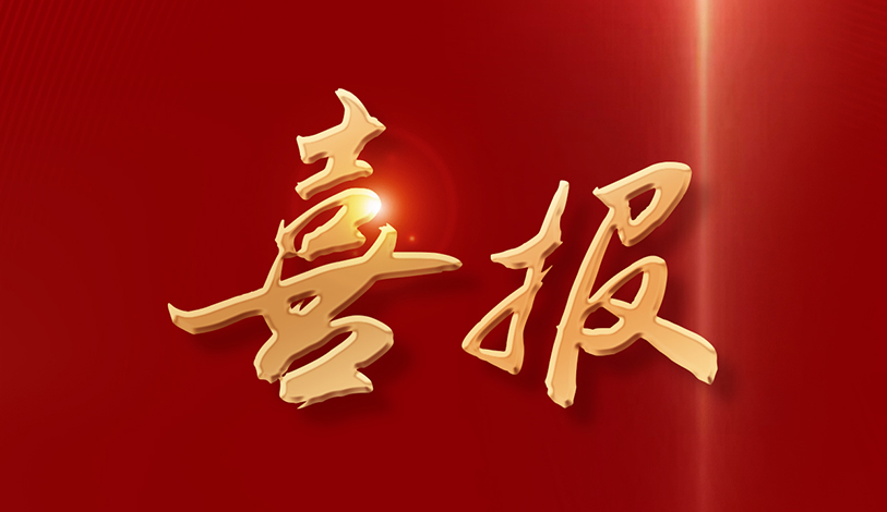 喜訊 | 寶新能源榮獲推進“百千萬工程”工作表現突出集體榮譽稱號